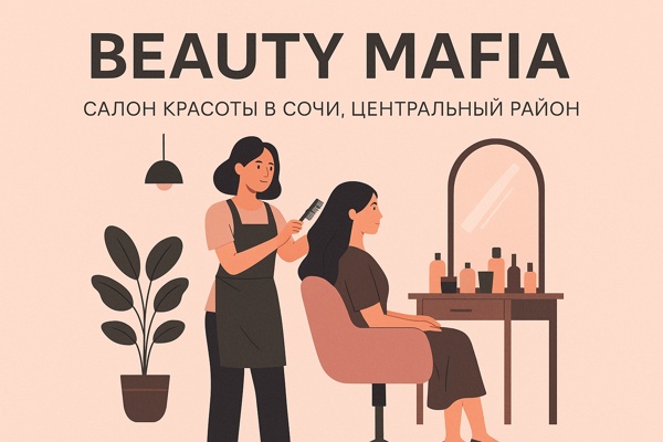 Салон красоты Beauty Mafia в Центральном районе Сочи: философия атмосферы, качества и доверия