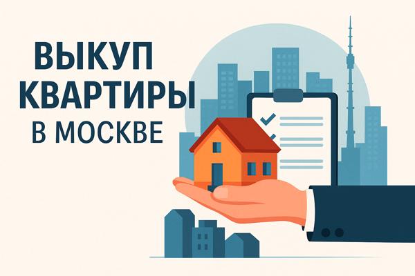 ВЫКУП КВАРТИРЫ В МОСКВЕ: ОСОБЕННОСТИ ПРОЦЕССА НА РЫНКЕ ВТОРИЧНОГО ЖИЛЬЯ
