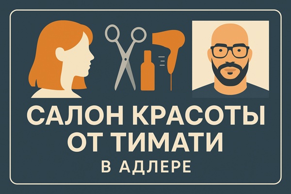 Салон красоты от Тимати в Адлере: развитие индустрии, концепция и влияние на региональный рынок