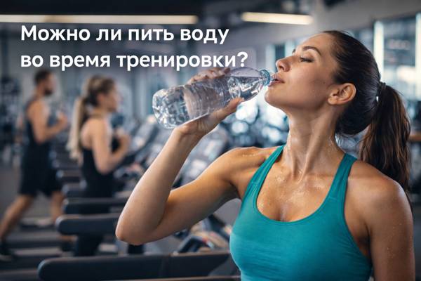 Как правильно пить воду на тренировке: сколько, когда и что выбрать — вода или изотоник, советы и ошибки